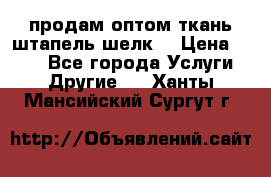 продам оптом ткань штапель-шелк  › Цена ­ 370 - Все города Услуги » Другие   . Ханты-Мансийский,Сургут г.